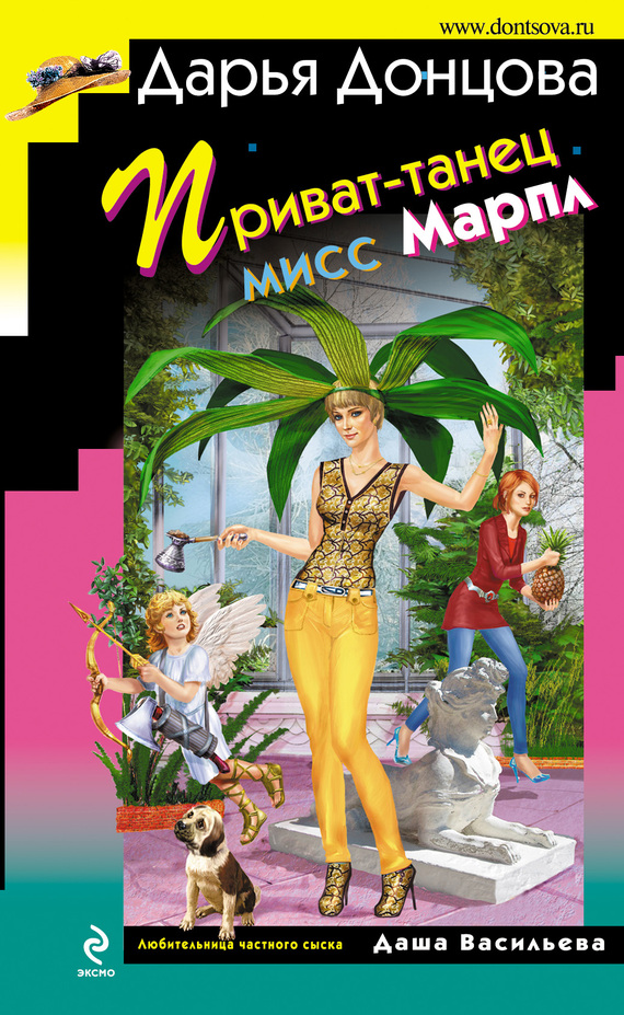 Приват-танец мисс Марпл - Донцова Дарья (Васильева Дарья) 2014