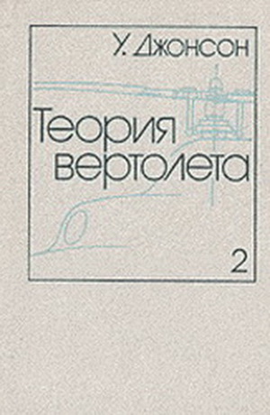 Джонсон У. - Теория вертолета. Кн. 1-2