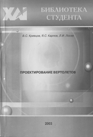 Кривцов В.С. - Проектирование вертолетов