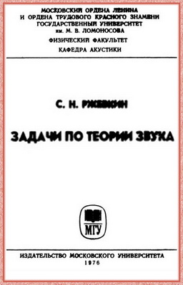 Ржевкин С.Н. - Задачи по теории звука