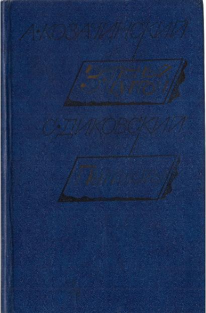 "Зелёный фургон", "Патриоты"