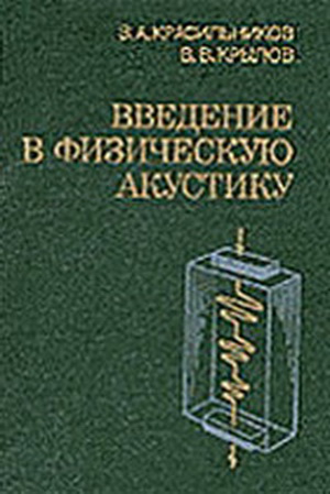 Красильников В.А. - Введение в физическую акустику