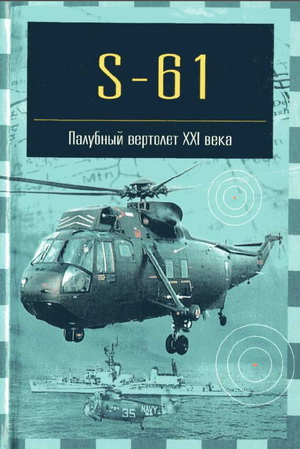 Никольский М.В. - S-61. Палубный вертолет XXI века