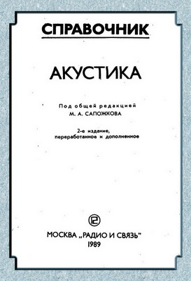 Сапожков М.А. - Акустика: Справочник