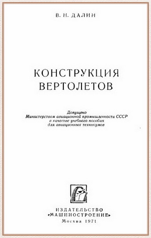 Далин В.Н. - Конструкция вертолетов
