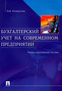Бухгалтерский учет на современном предприятии. Пошерстник Н.В.