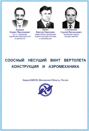 Бурцев Б.Н. - Соосный несущий винт вертолета. Конструкция и аэромеханика
