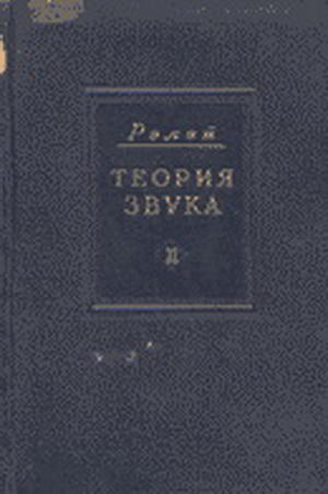 Стретт Дж.В. - Теория звука. Том 2
