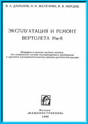 Данилов В.А. - Эксплуатация и ремонт вертолета Ми-8