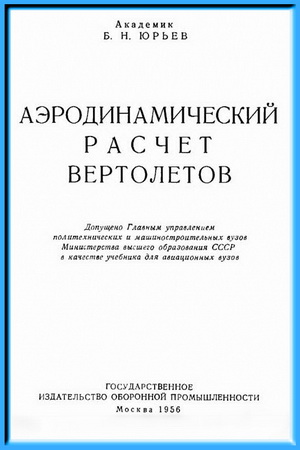 Юрьев Б.Н. - Аэродинамический расчет вертолетов