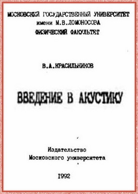Красильников В.А. - Введение в акустику
