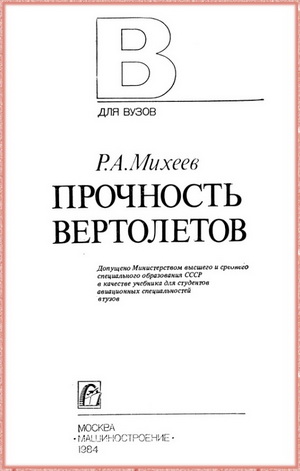 Михеев Р.А. - Прочность вертолетов