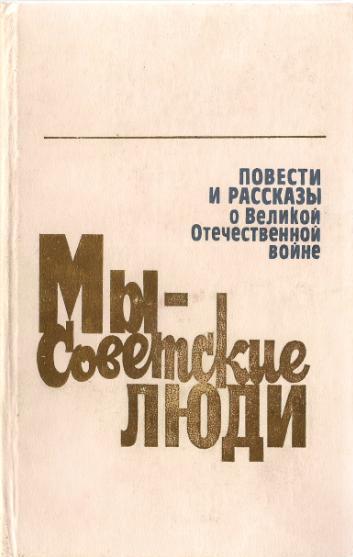 Мы – советские люди (сборник)