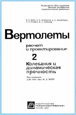Миль М.Л. - Вертолеты, расчет и проектирование. Том 2