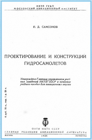 Самсонов П.Д. - Проектирование и конструкции гидросамолетов