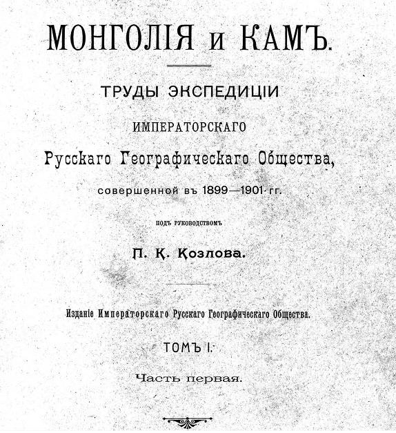 П.К. Козлов. Монголiя и Камъ