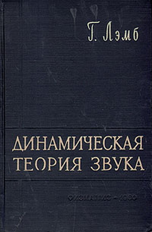 Лэмб Г. - Динамическая теория звука