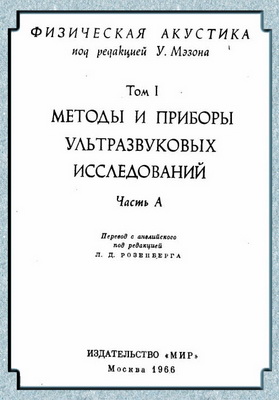 Мэзон У. - Физическая акустика (Том 1, Часть А)