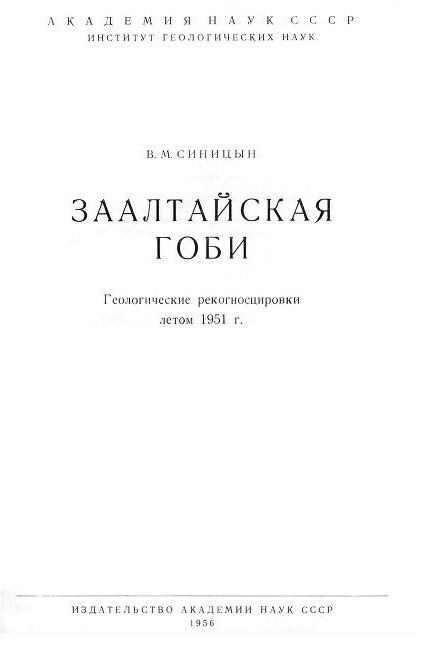 В.М. Синицын. Заалтайская Гоби