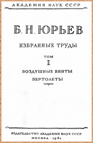 Юрьев Б.Н. - Избранные труды. Том 1. Воздушные винты. Вертолеты