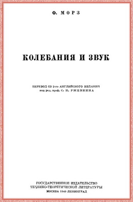 Морз Ф. - Колебания и звук