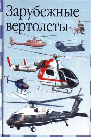 Ружицкий Е.И. - Зарубежные вертолеты