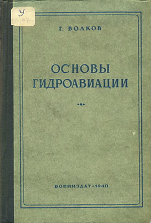 Волков Г. - Основы гидроавиации