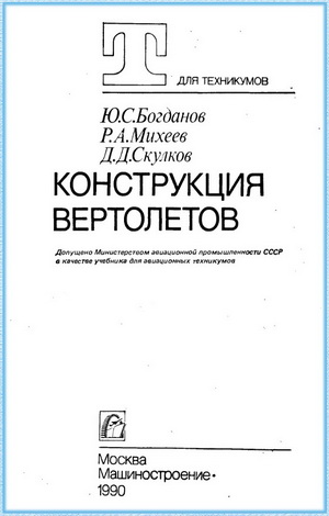 Богданов Ю.С. - Конструкция вертолетов
