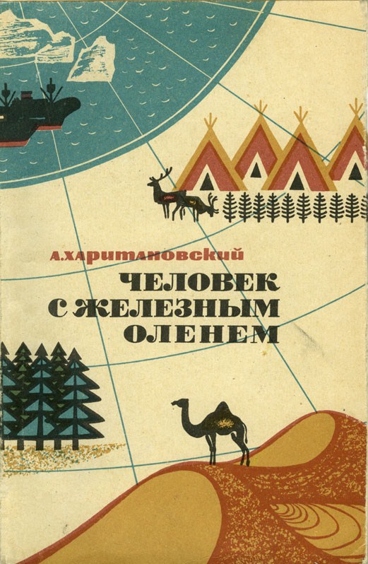 А. Харитоновский. Человек с железным конём