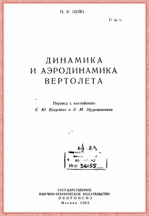 Пейн П.Р. - Динамика и аэродинамика вертолета