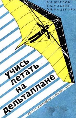 Жеглов В.А. - Учись летать на дельтаплане