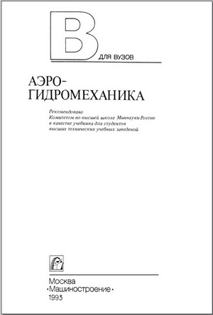 Бондарев Е.Н. - Аэрогидромеханика