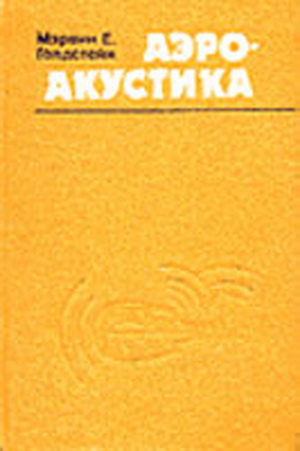 Голдстейн М.Е. - Аэроакустика