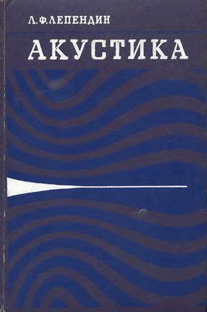 Лепендин Л.Ф. - Акустика
