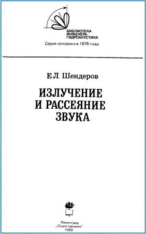 Шендеров Е.Л. - Излучение и рассеяние звука