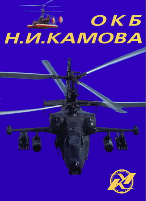 Кузнецов Г.И. - ОКБ Н.И. Камова