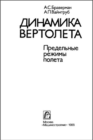 Браверман А.С. - Динамика вертолета. Предельные режимы полета