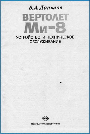 Данилов В.А. - Вертолет МИ-8. Устройство и техническое обслуживание