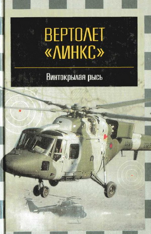 Никольский М. В. - Вертолет Линкс — винтокрылая рысь