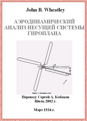 Уитли Д.Б. - Аэродинамический анализ несущей системы гироплана