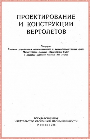 Братухин И.П. - Проектирование и конструкции вертолетов