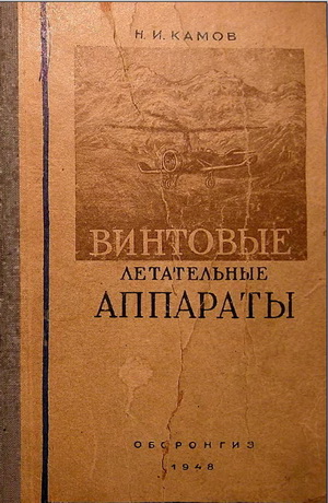 Камов Н.И. - Винтовые летательные аппараты