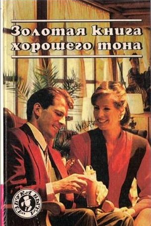 Пьер Божен. Золотая книга хорошего тона