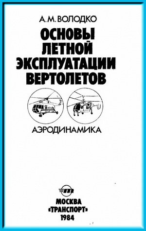 Володко А.М. - Основы летной эксплуатации вертолетов. Аэродинамика