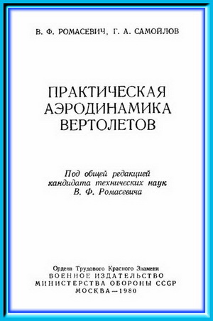 Ромасевич В.Ф. - Практическая аэродинамика вертолетов