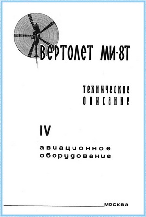 Вертолет Ми-8Т. Техническое описание. Кн. IV авиационное оборудование