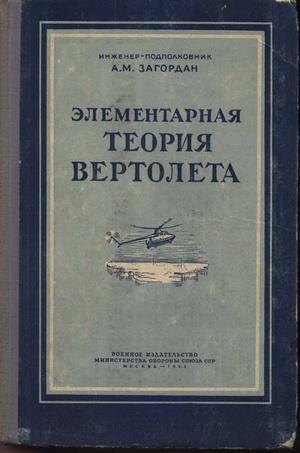 Загордан А.М. - Элементарная теория вертолета