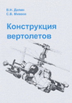 Далин В.Н. и др. - Конструкция вертолетов (2001 г.)