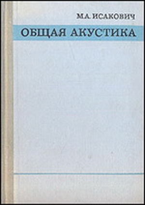 Исакович М.А. - Общая акустика