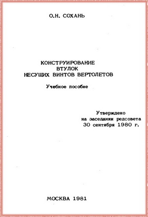 Сохань О.Н. - Конструирование втулок несущих винтов вертолетов